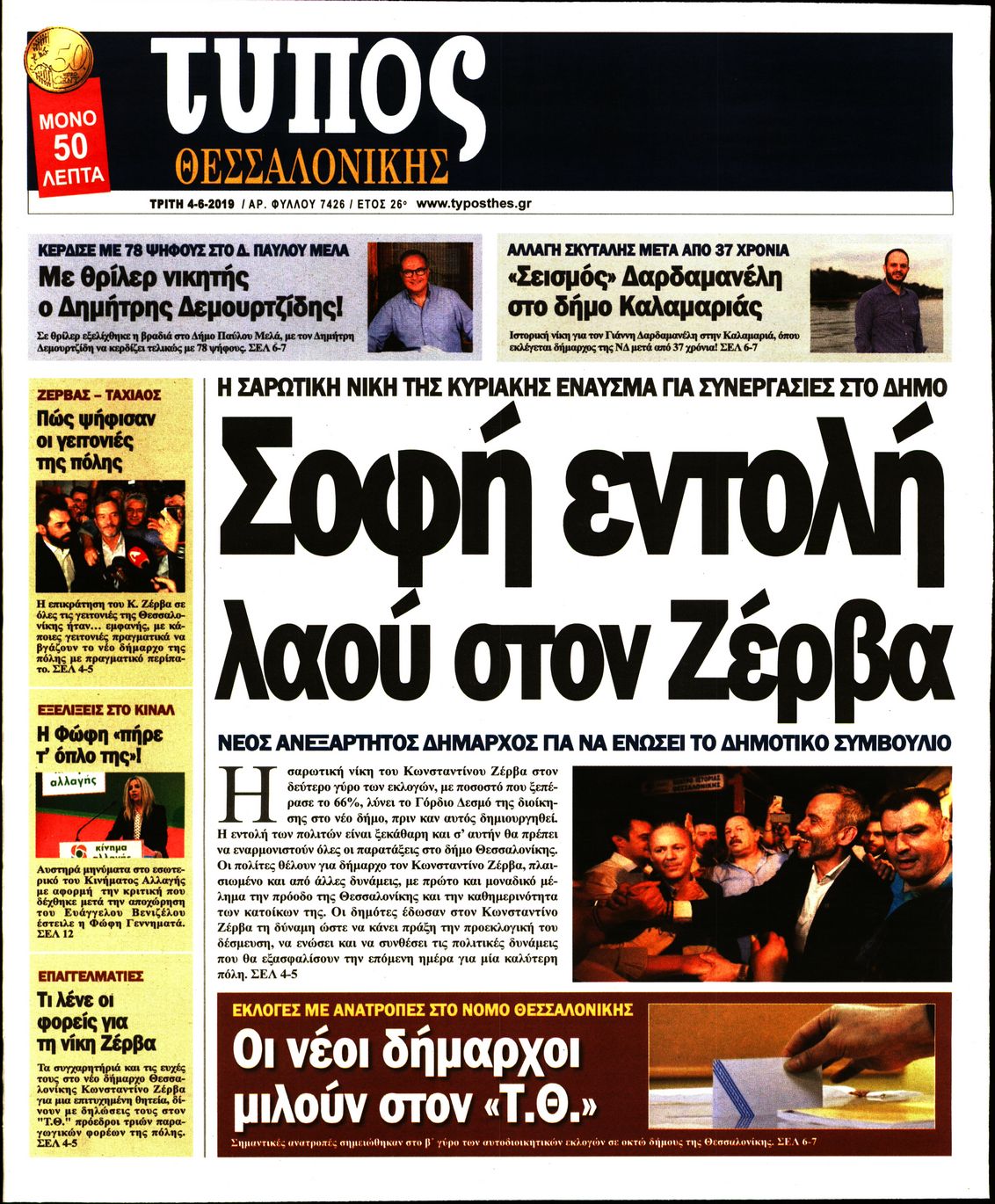 Εξώφυλο εφημερίδας ΤΥΠΟΣ ΘΕΣ/ΝΙΚΗΣ Mon, 03 Jun 2019 21:00:00 GMT