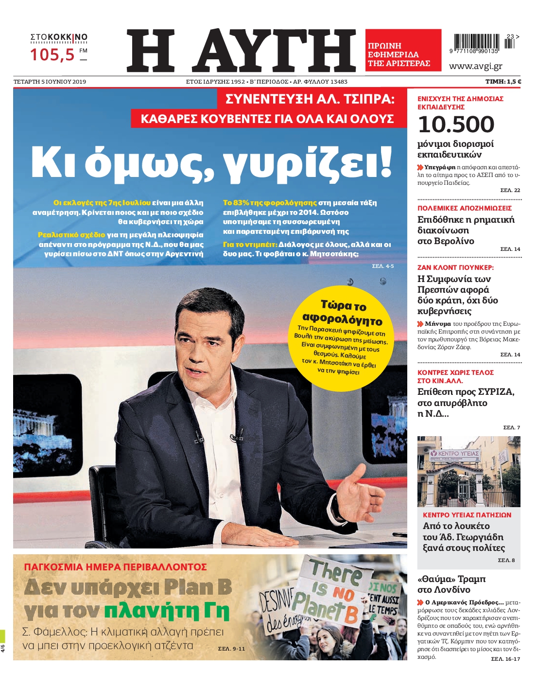 Εξώφυλο εφημερίδας ΑΥΓΗ 2019-06-05