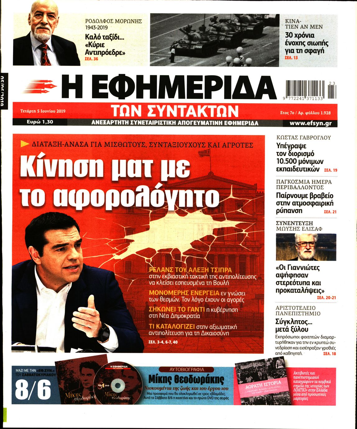 Εξώφυλο εφημερίδας ΤΩΝ ΣΥΝΤΑΚΤΩΝ Tue, 04 Jun 2019 21:00:00 GMT