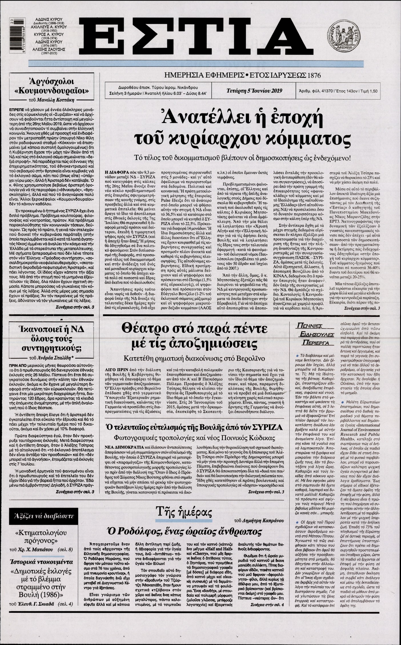 Εξώφυλο εφημερίδας ΕΣΤΙΑ 2019-06-05