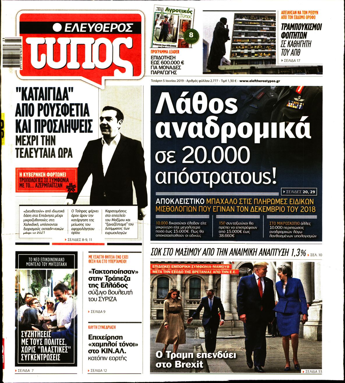 Εξώφυλο εφημερίδας ΕΛΕΥΘΕΡΟΣ ΤΥΠΟΣ Tue, 04 Jun 2019 21:00:00 GMT