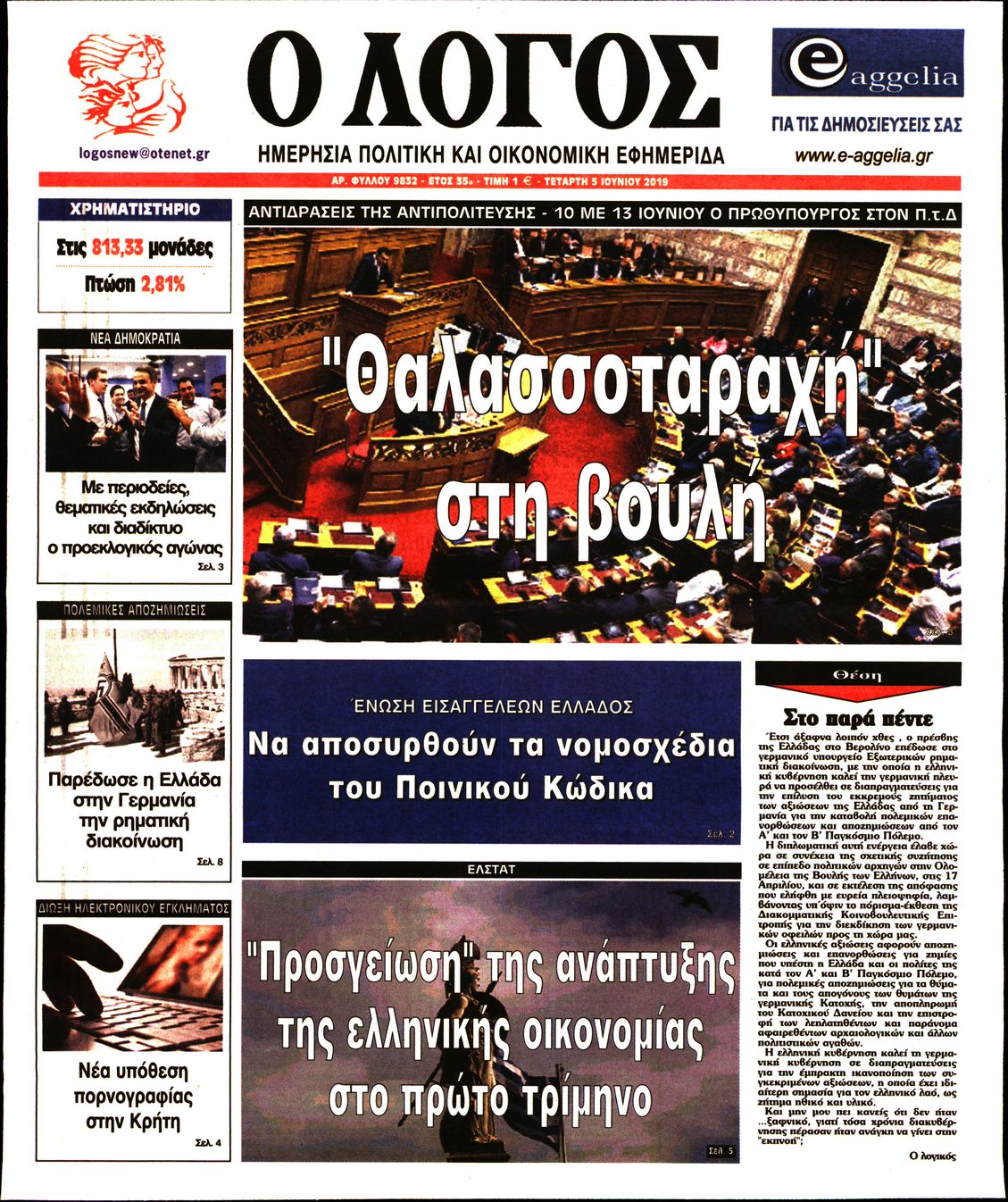 Εξώφυλο εφημερίδας Ο ΛΟΓΟΣ 2019-06-05