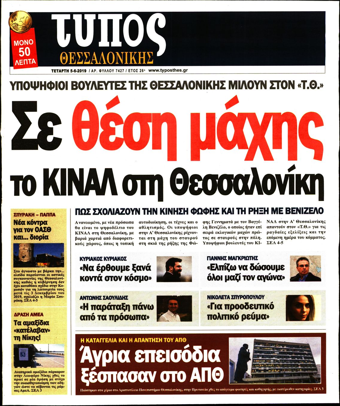 Εξώφυλο εφημερίδας ΤΥΠΟΣ ΘΕΣ/ΝΙΚΗΣ 2019-06-05