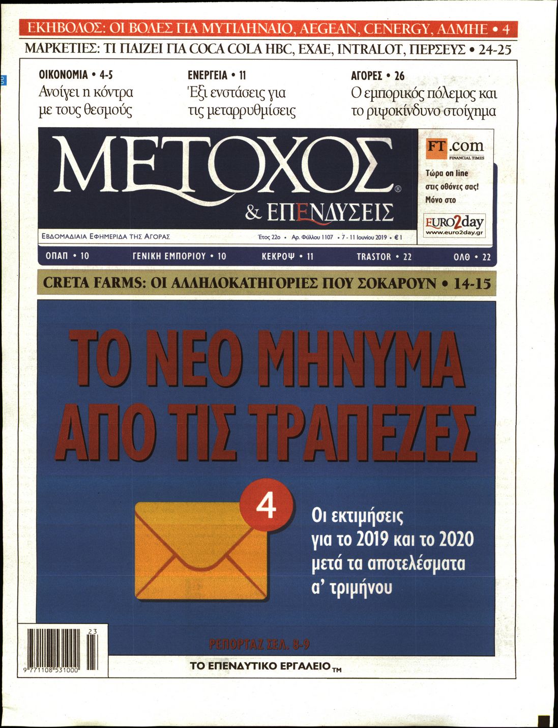 Εξώφυλο εφημερίδας ΜΕΤΟΧΟΣ 2019-06-07