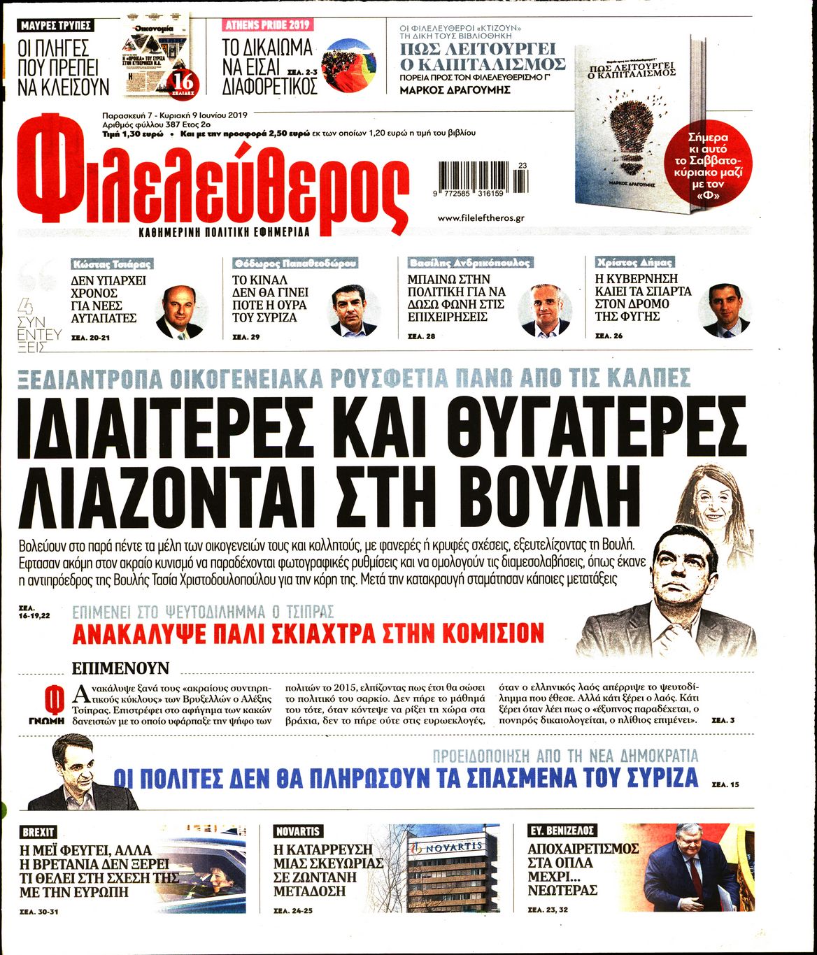 Εξώφυλο εφημερίδας ΦΙΛΕΛΕΥΘΕΡΟΣ 2019-06-07