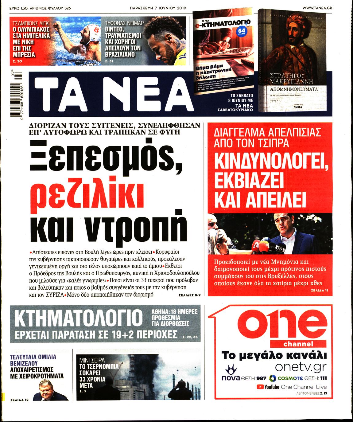 Εξώφυλο εφημερίδας ΤΑ ΝΕΑ Thu, 06 Jun 2019 21:00:00 GMT