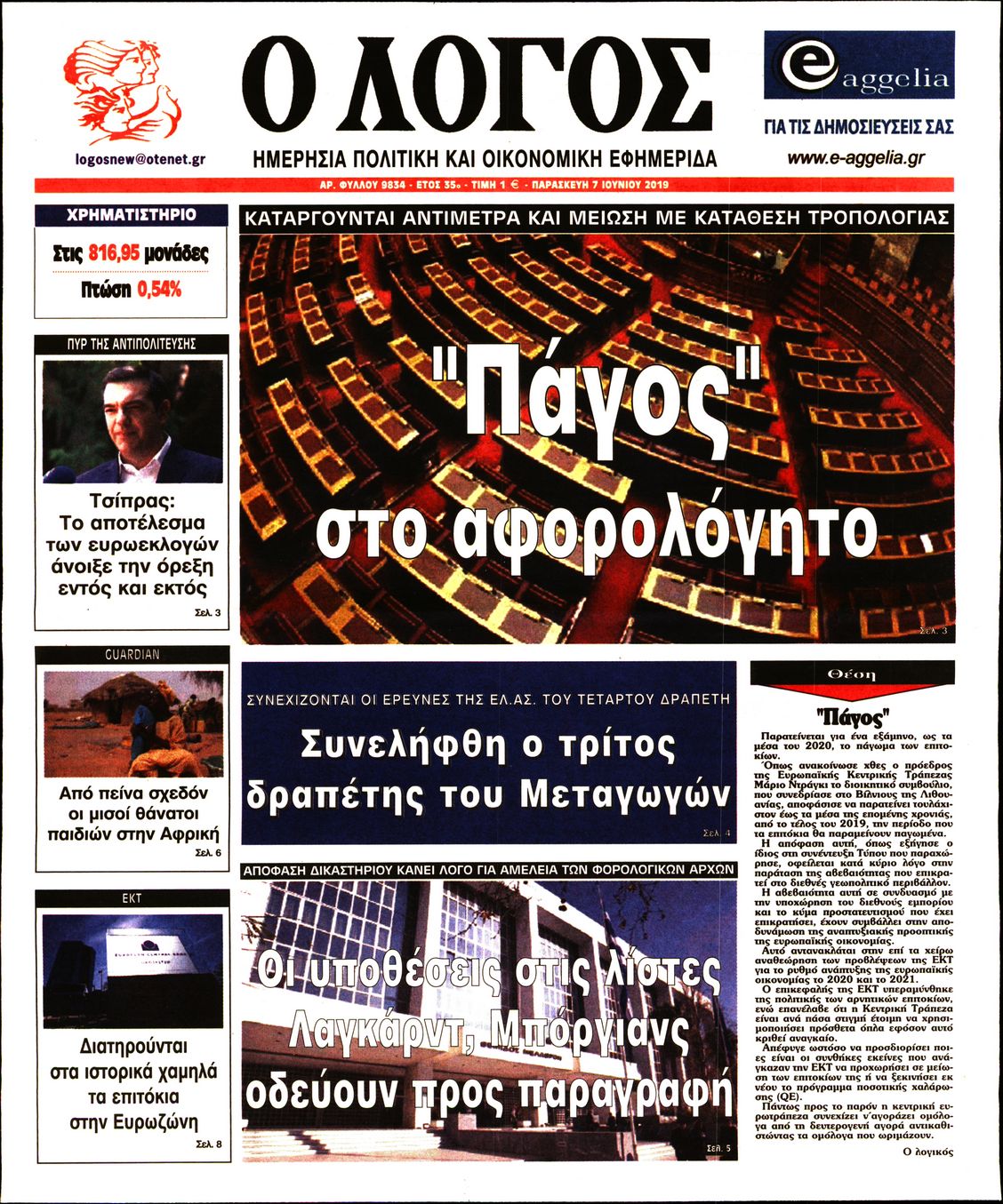 Εξώφυλο εφημερίδας Ο ΛΟΓΟΣ 2019-06-07