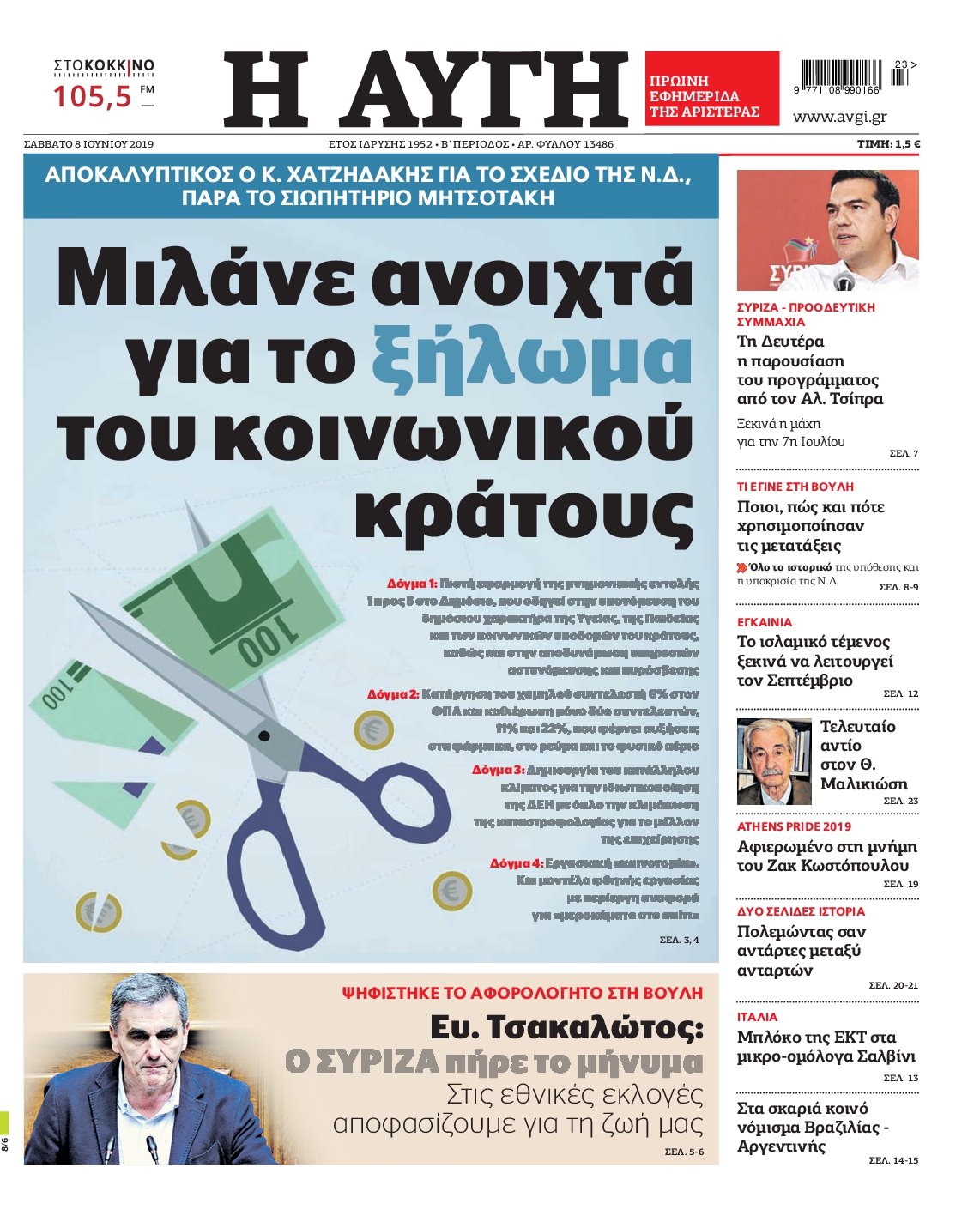 Εξώφυλο εφημερίδας ΑΥΓΗ Fri, 07 Jun 2019 21:00:00 GMT