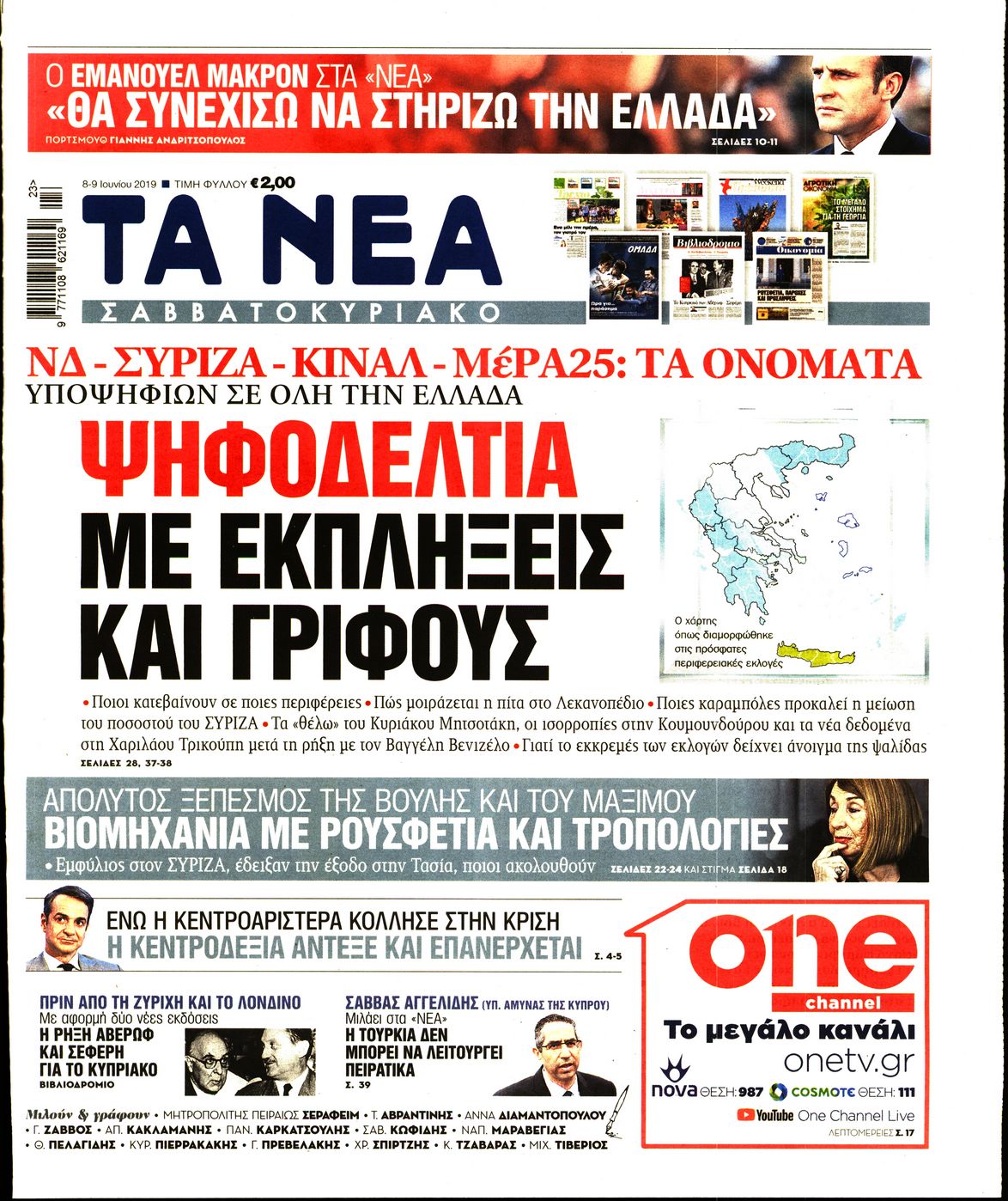 Εξώφυλο εφημερίδας ΤΑ ΝΕΑ Fri, 07 Jun 2019 21:00:00 GMT