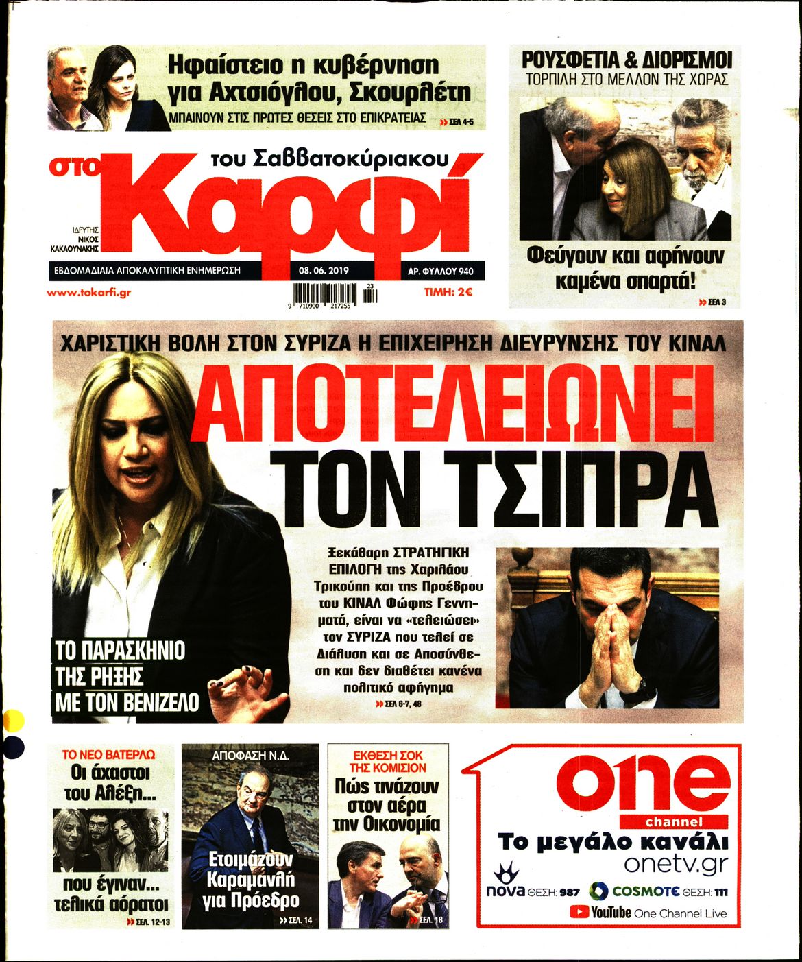 Εξώφυλο εφημερίδας ΚΑΡΦΙ Fri, 07 Jun 2019 21:00:00 GMT