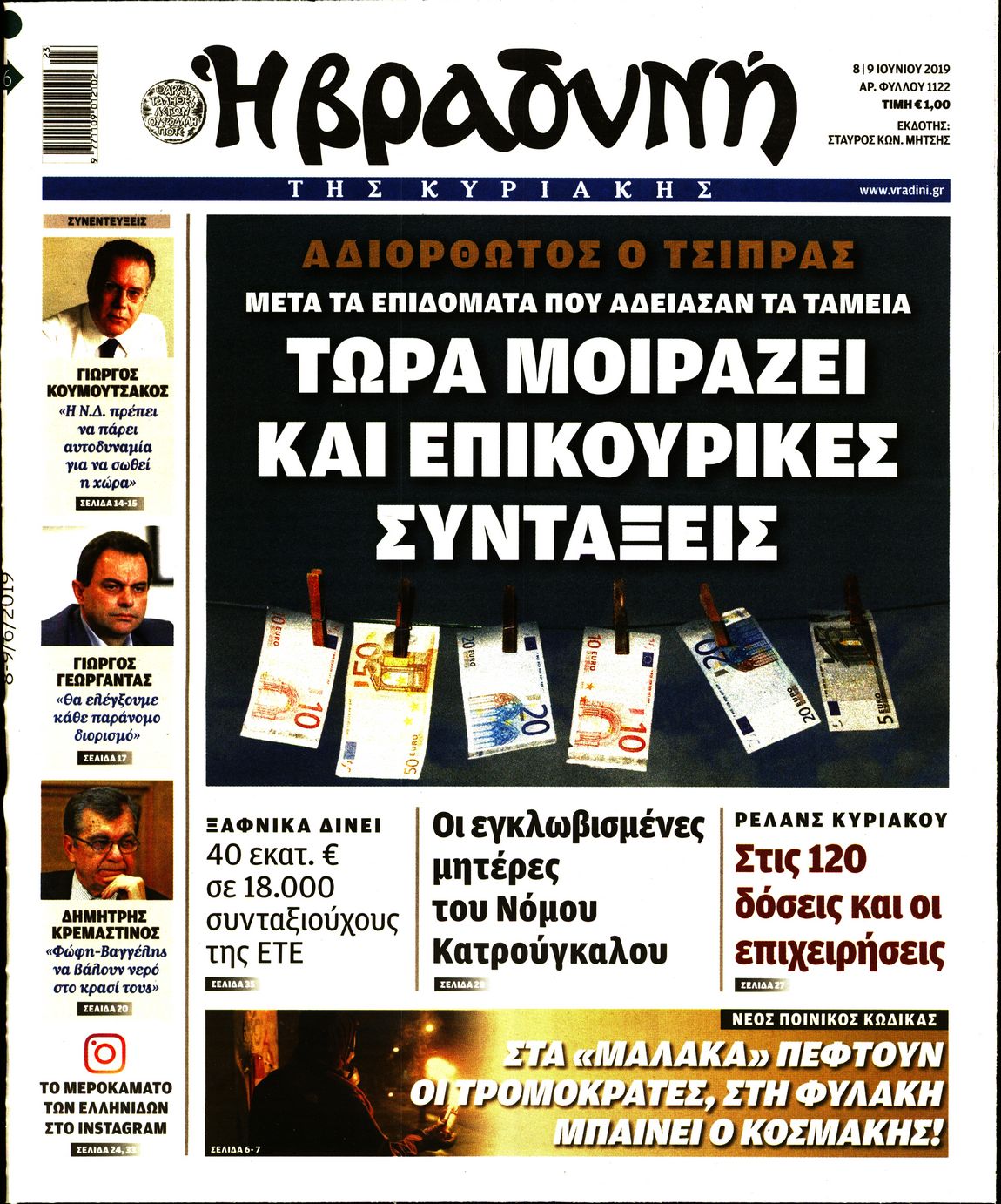 Εξώφυλο εφημερίδας ΒΡΑΔΥΝΗ Fri, 07 Jun 2019 21:00:00 GMT