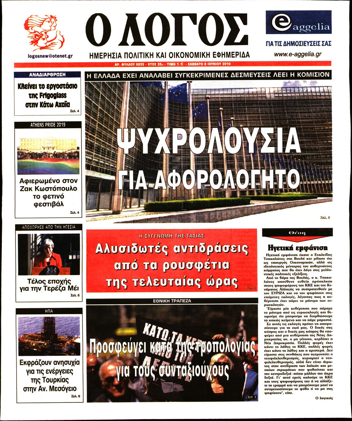 Εξώφυλο εφημερίδας Ο ΛΟΓΟΣ 2019-06-08