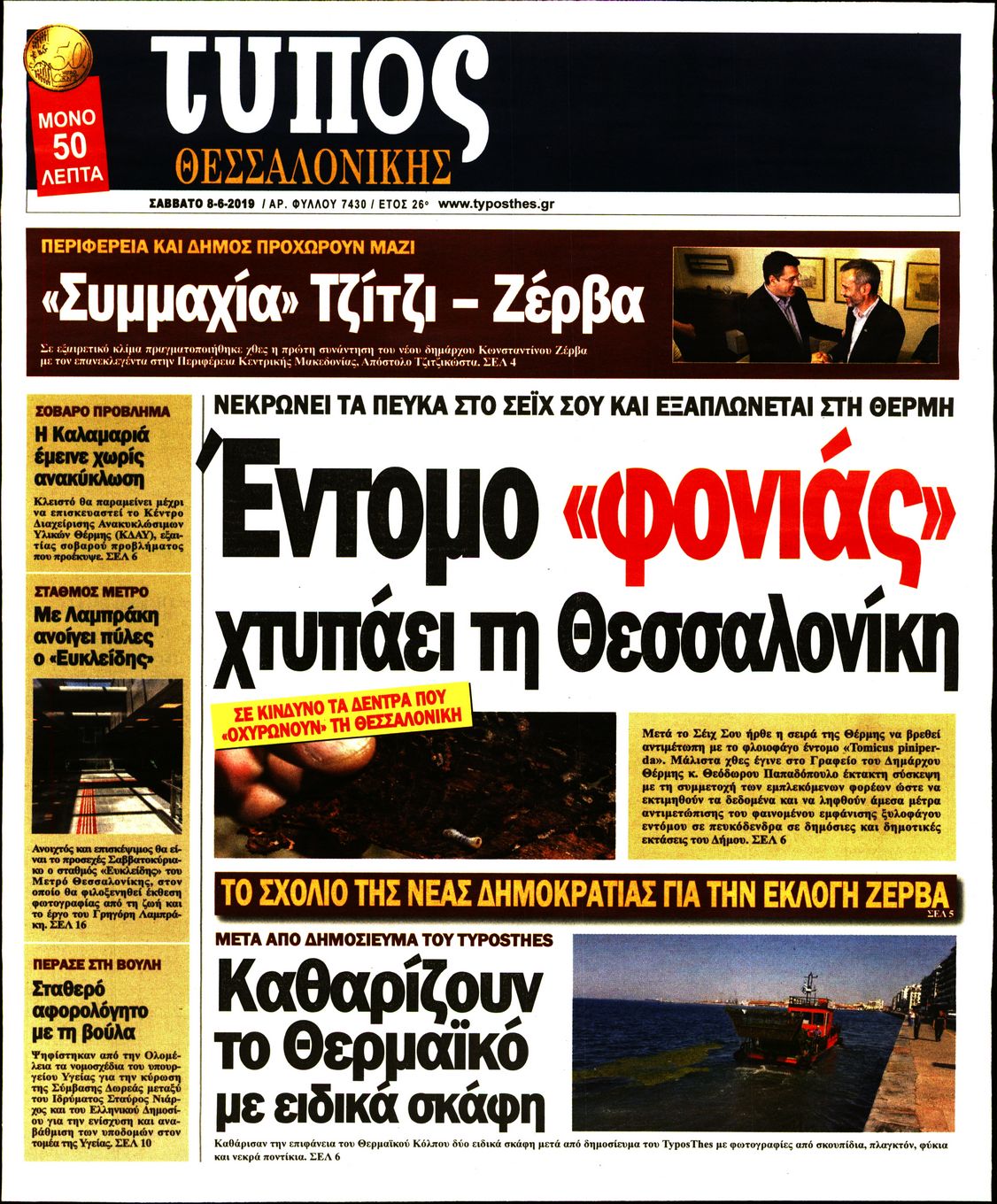 Εξώφυλο εφημερίδας ΤΥΠΟΣ ΘΕΣ/ΝΙΚΗΣ 2019-06-08