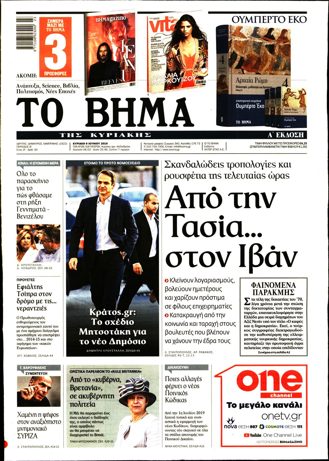 Εξώφυλο εφημερίδας ΤΟ ΒΗΜΑ Sat, 08 Jun 2019 21:00:00 GMT