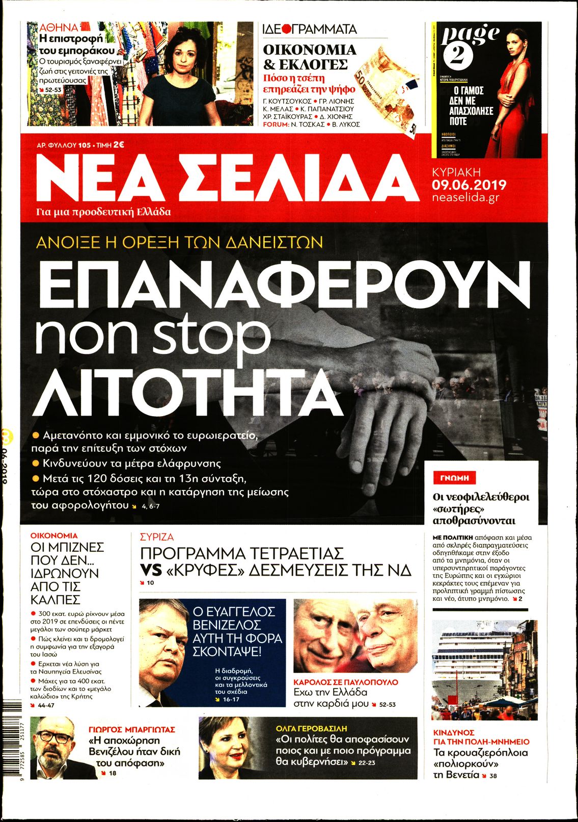 Εξώφυλο εφημερίδας ΝΕΑ ΣΕΛΙΔΑ 2019-06-09