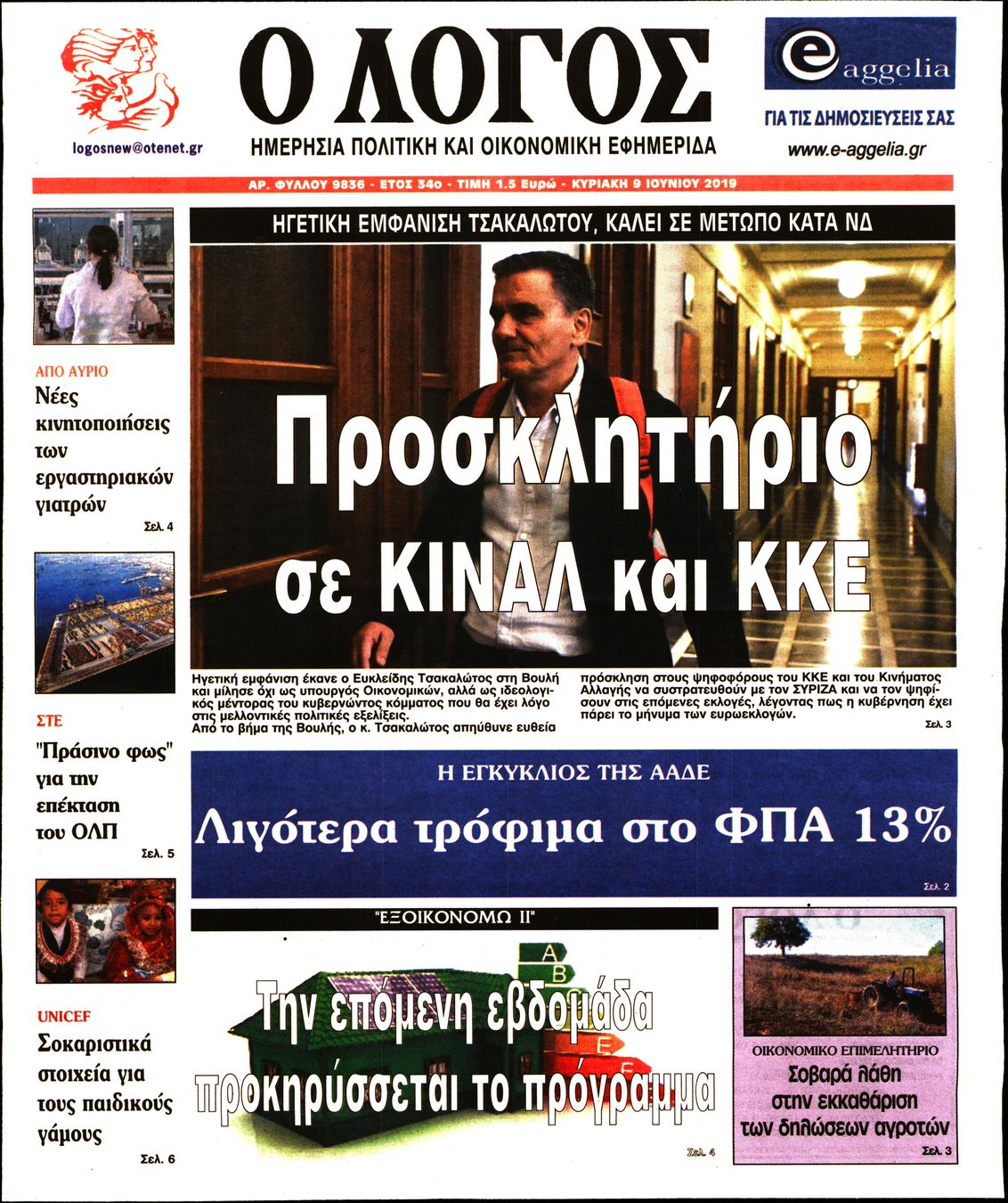 Εξώφυλο εφημερίδας Ο ΛΟΓΟΣ 2019-06-09