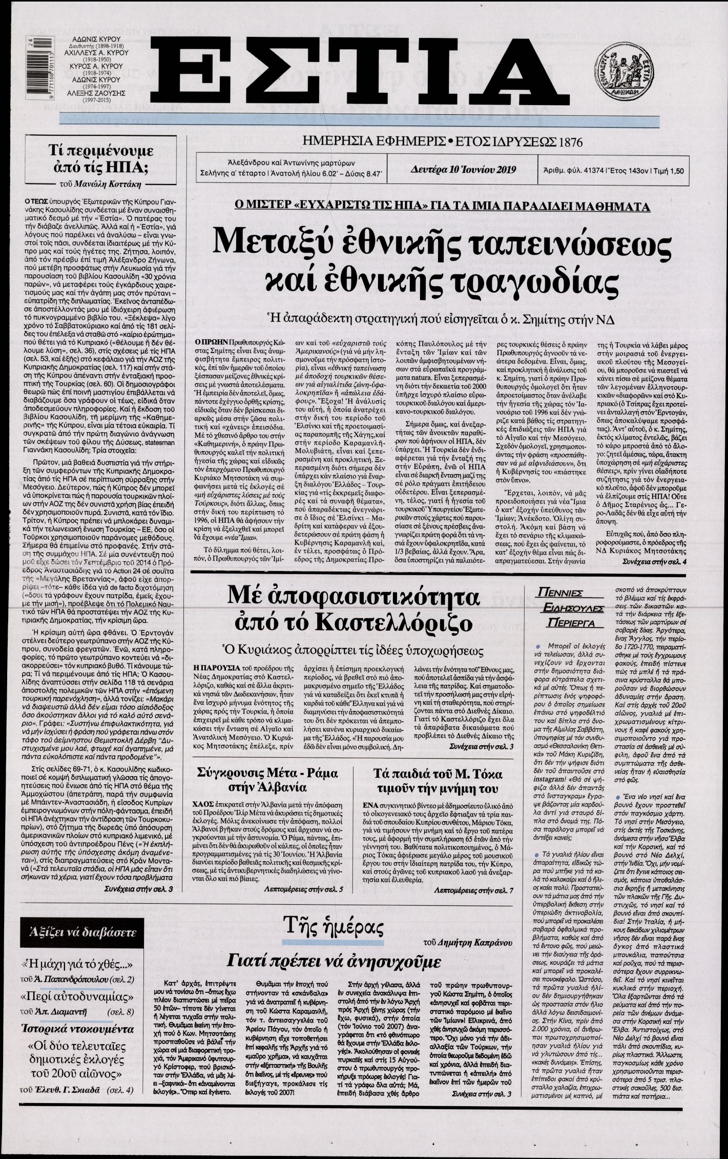 Εξώφυλο εφημερίδας ΕΣΤΙΑ Sun, 09 Jun 2019 21:00:00 GMT