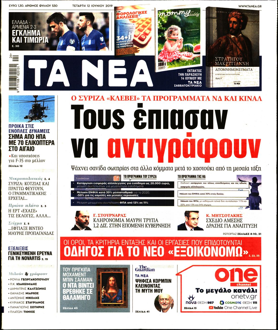 Εξώφυλο εφημερίδας ΤΑ ΝΕΑ Tue, 11 Jun 2019 21:00:00 GMT