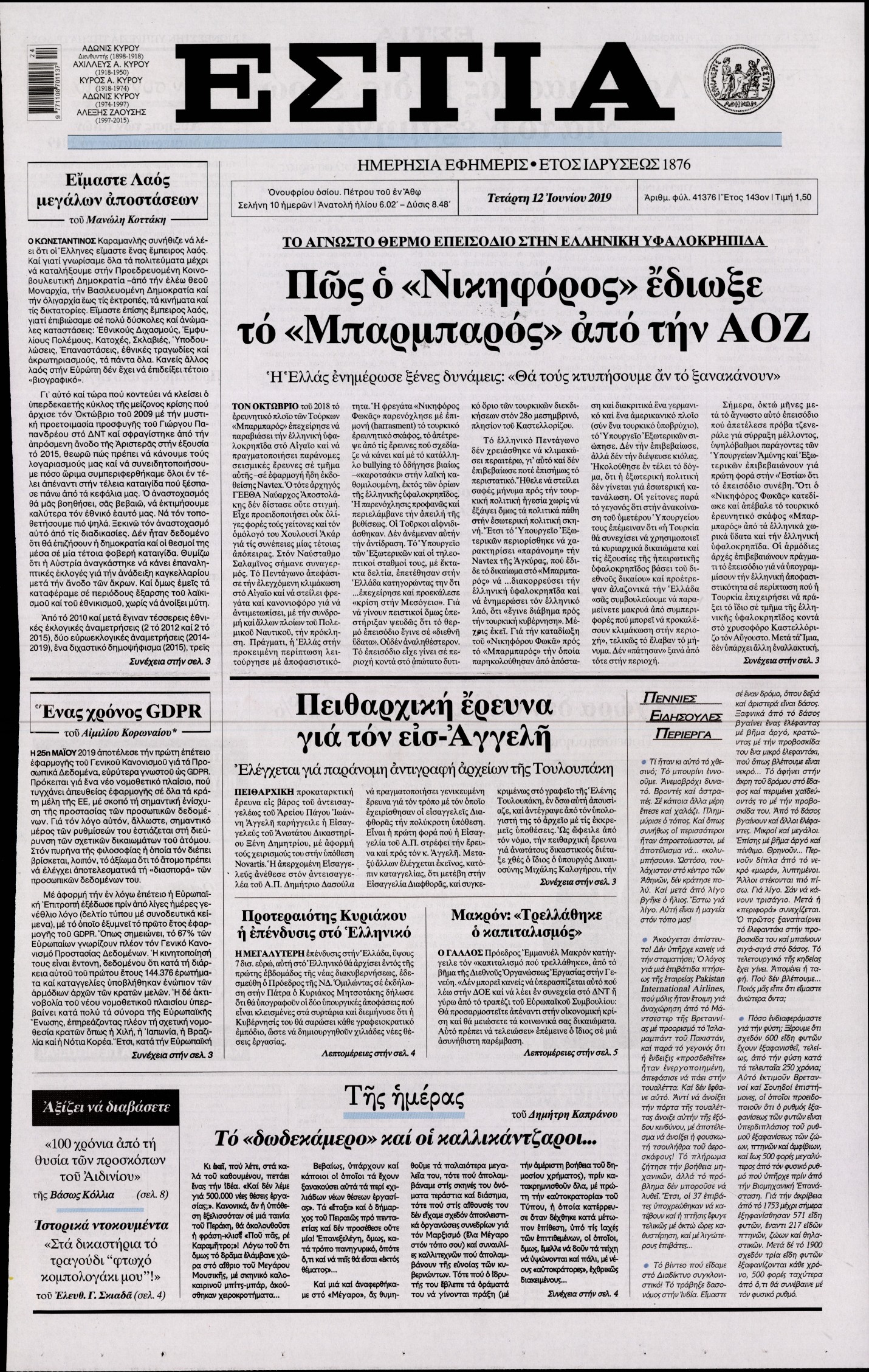 Εξώφυλο εφημερίδας ΕΣΤΙΑ Tue, 11 Jun 2019 21:00:00 GMT