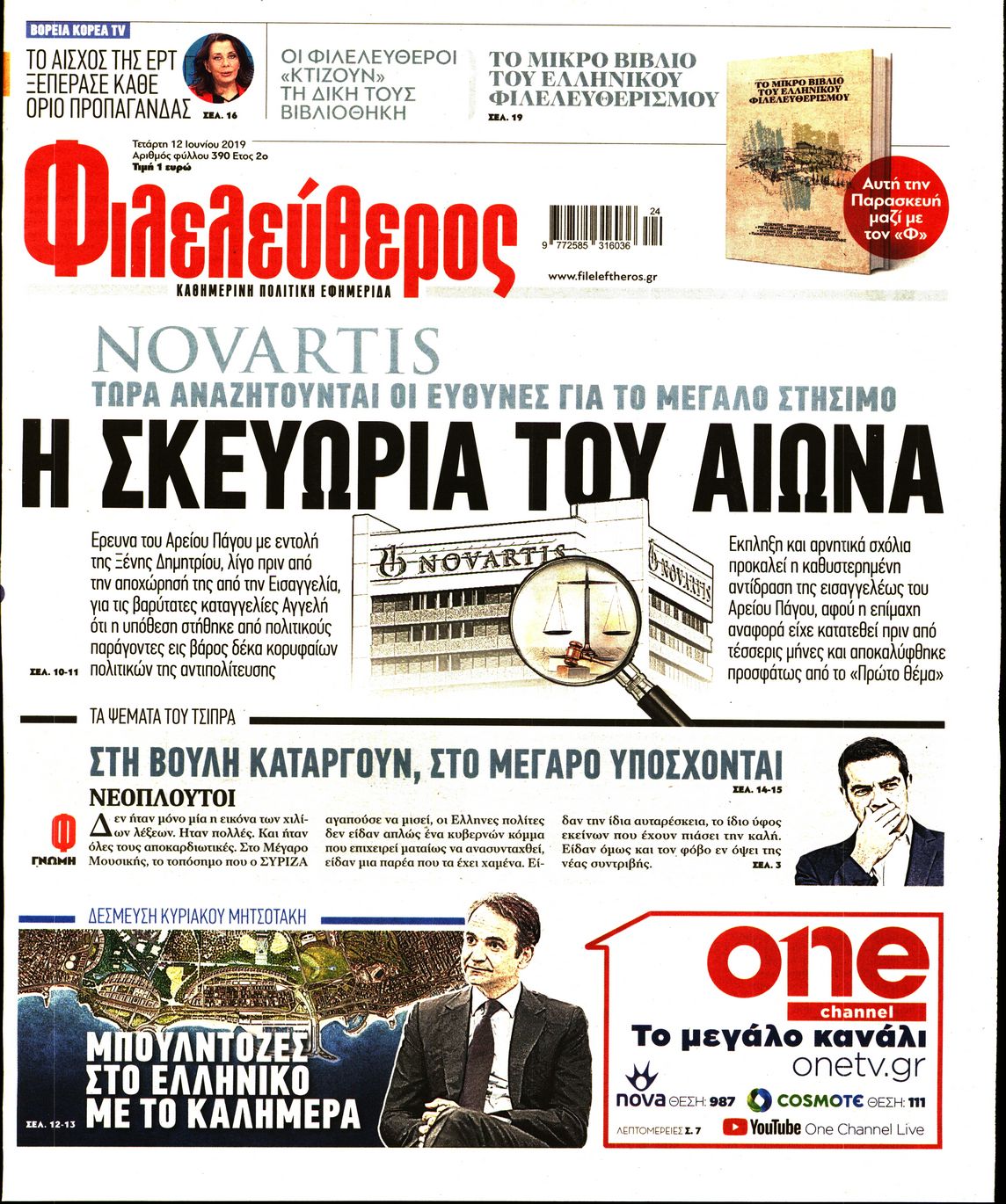 Εξώφυλο εφημερίδας ΦΙΛΕΛΕΥΘΕΡΟΣ 2019-06-12