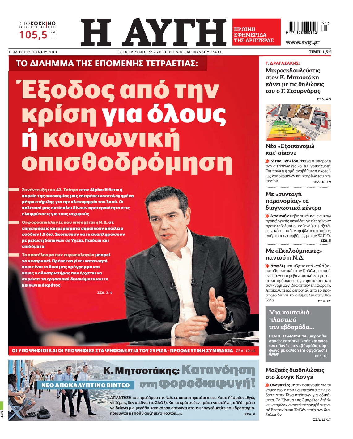 Εξώφυλο εφημερίδας ΑΥΓΗ 2019-06-13