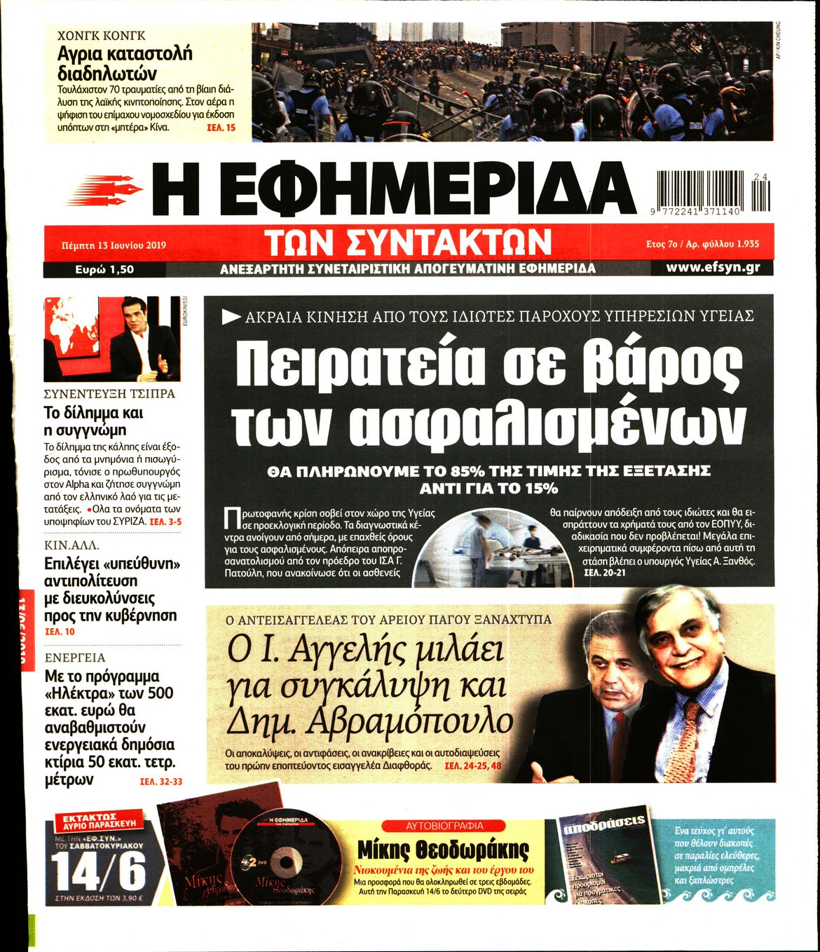 Εξώφυλο εφημερίδας ΤΩΝ ΣΥΝΤΑΚΤΩΝ Wed, 12 Jun 2019 21:00:00 GMT