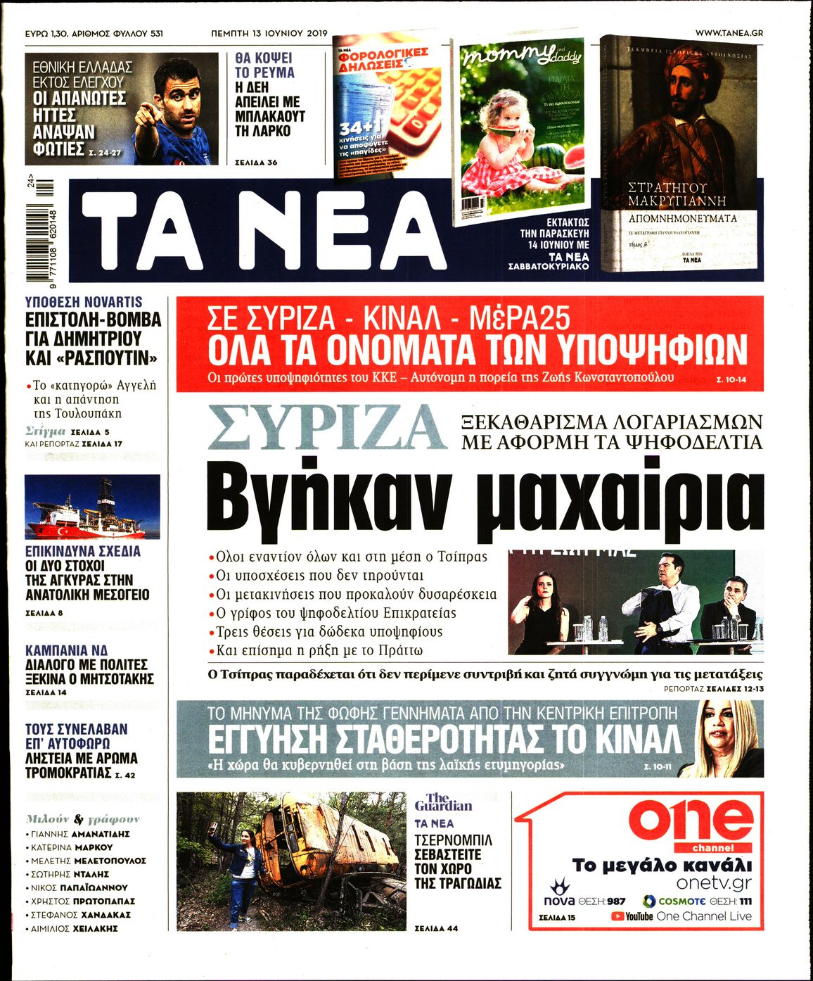 Εξώφυλο εφημερίδας ΤΑ ΝΕΑ Wed, 12 Jun 2019 21:00:00 GMT