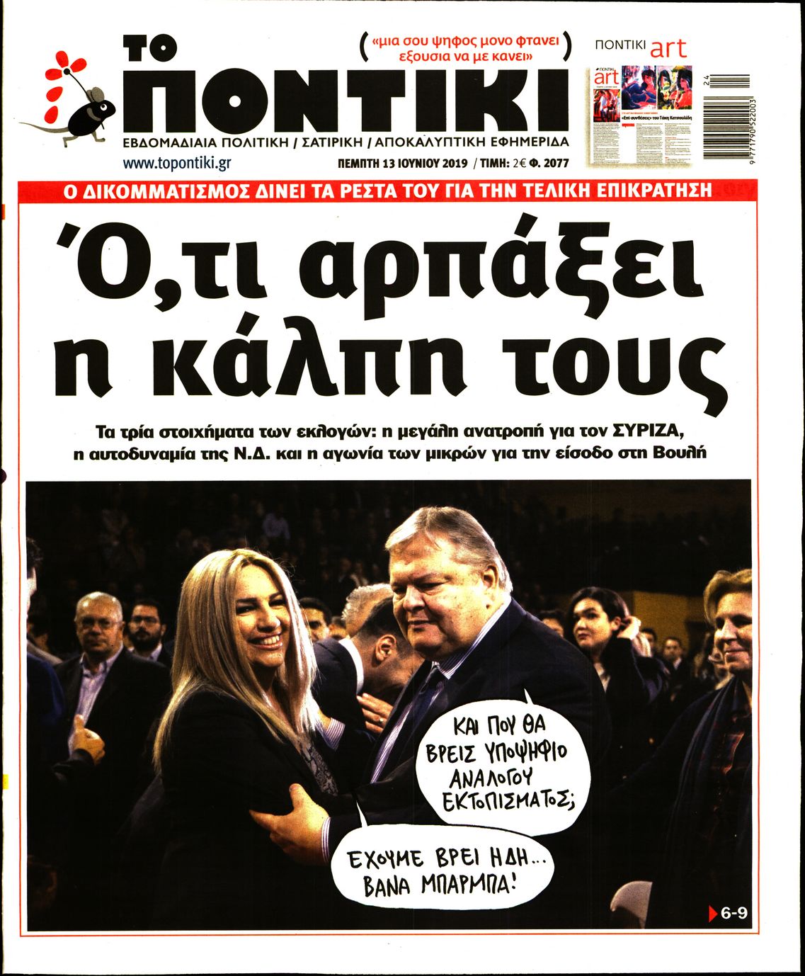 Εξώφυλο εφημερίδας ΤΟ ΠΟΝΤΙΚΙ 2019-06-13