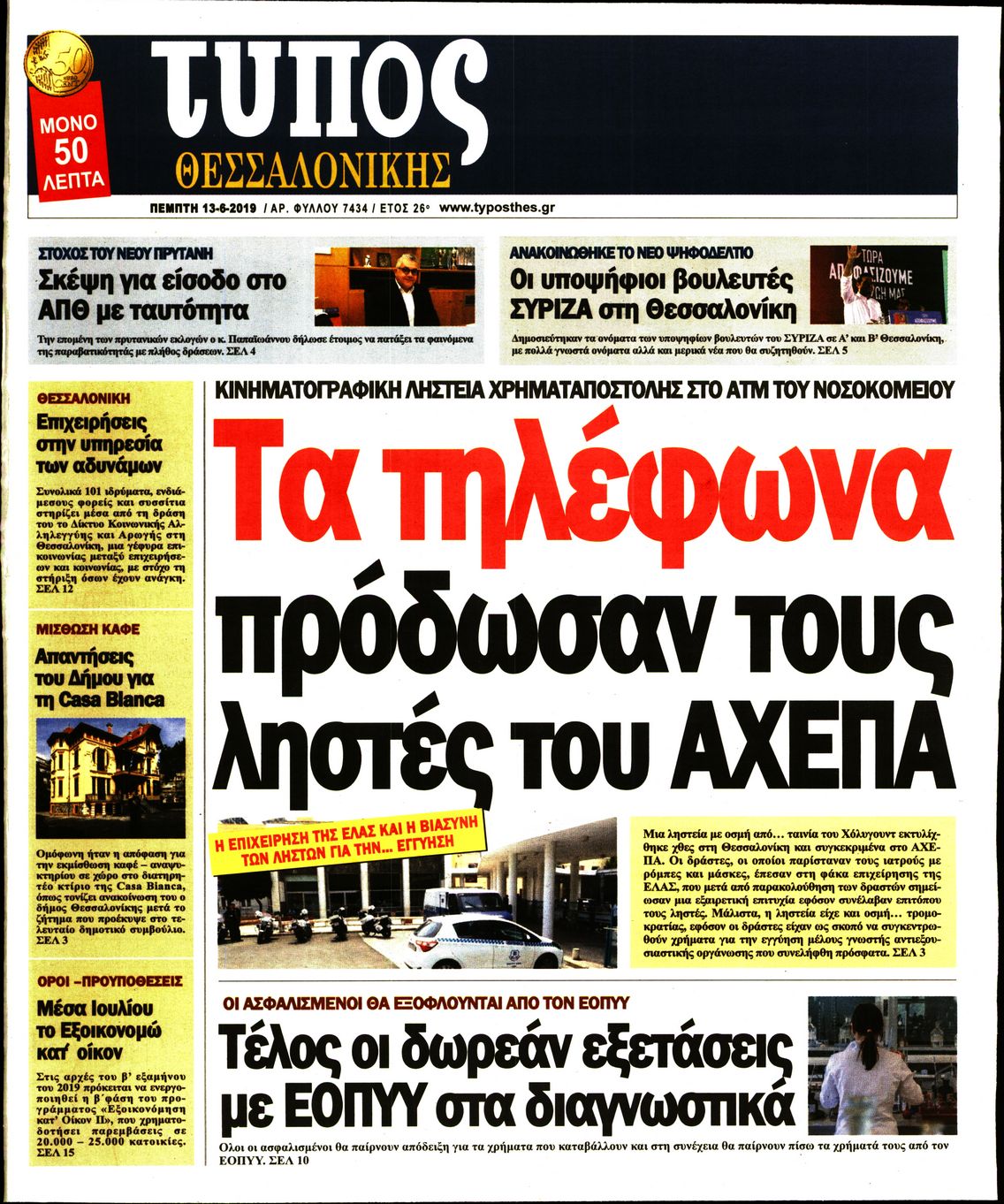 Εξώφυλο εφημερίδας ΤΥΠΟΣ ΘΕΣ/ΝΙΚΗΣ Wed, 12 Jun 2019 21:00:00 GMT