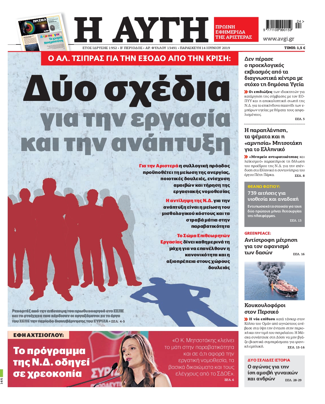 Εξώφυλο εφημερίδας ΑΥΓΗ 2019-06-14