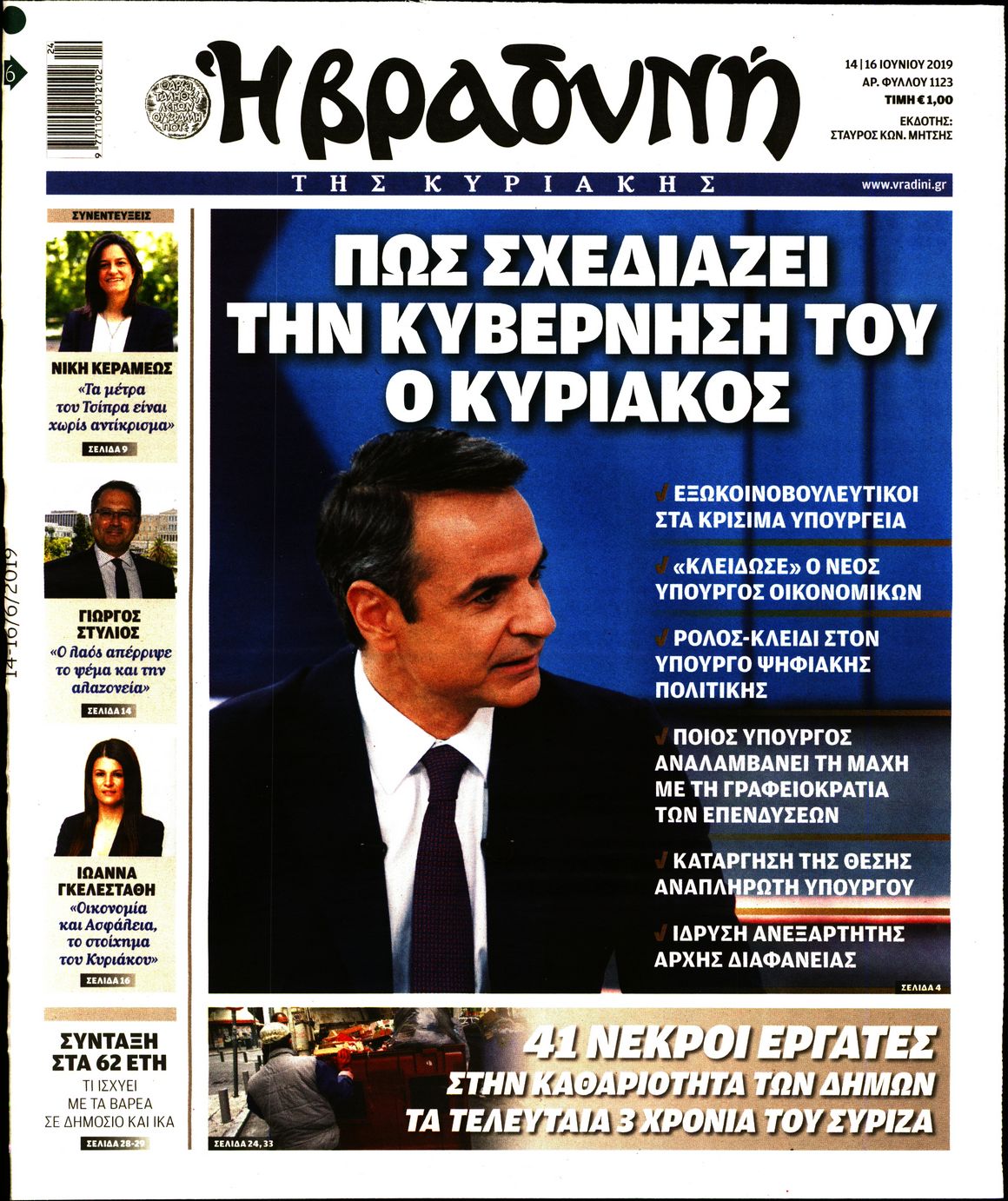 Εξώφυλο εφημερίδας ΒΡΑΔΥΝΗ 2019-06-14