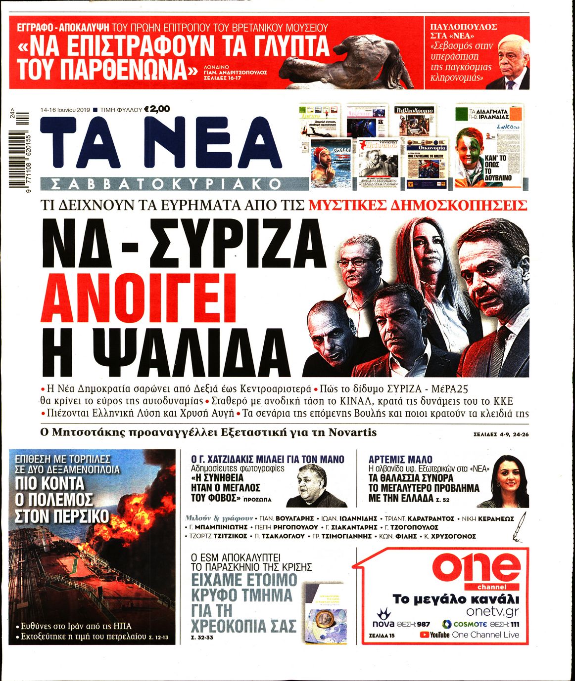 Εξώφυλο εφημερίδας ΤΑ ΝΕΑ Thu, 13 Jun 2019 21:00:00 GMT