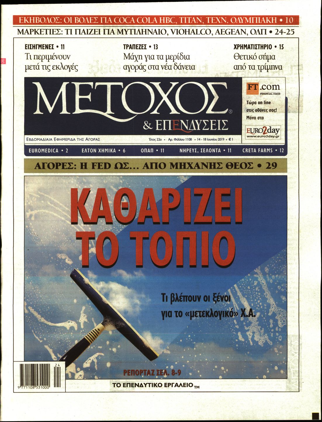 Εξώφυλο εφημερίδας ΜΕΤΟΧΟΣ 2019-06-14