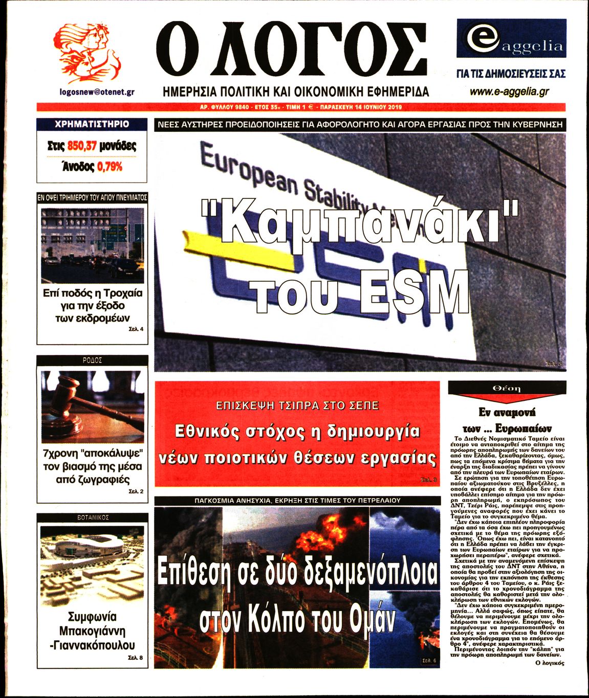 Εξώφυλο εφημερίδας Ο ΛΟΓΟΣ 2019-06-14