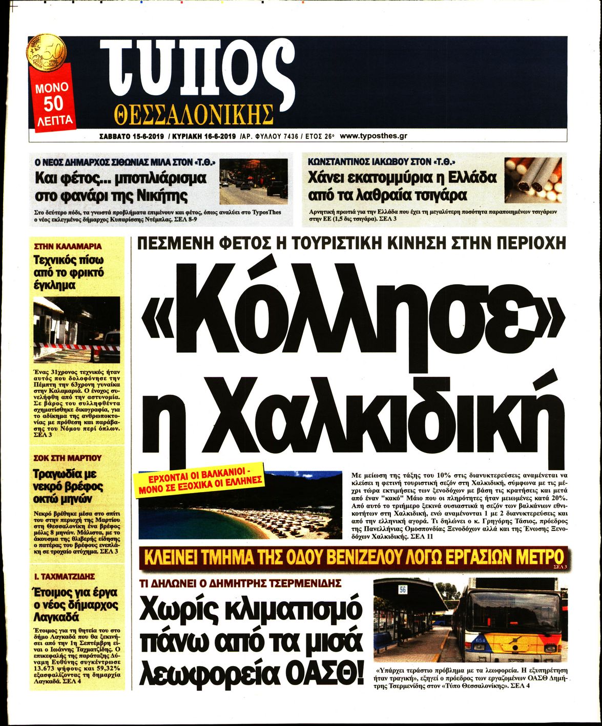 Εξώφυλο εφημερίδας ΤΥΠΟΣ ΘΕΣ/ΝΙΚΗΣ Fri, 14 Jun 2019 21:00:00 GMT