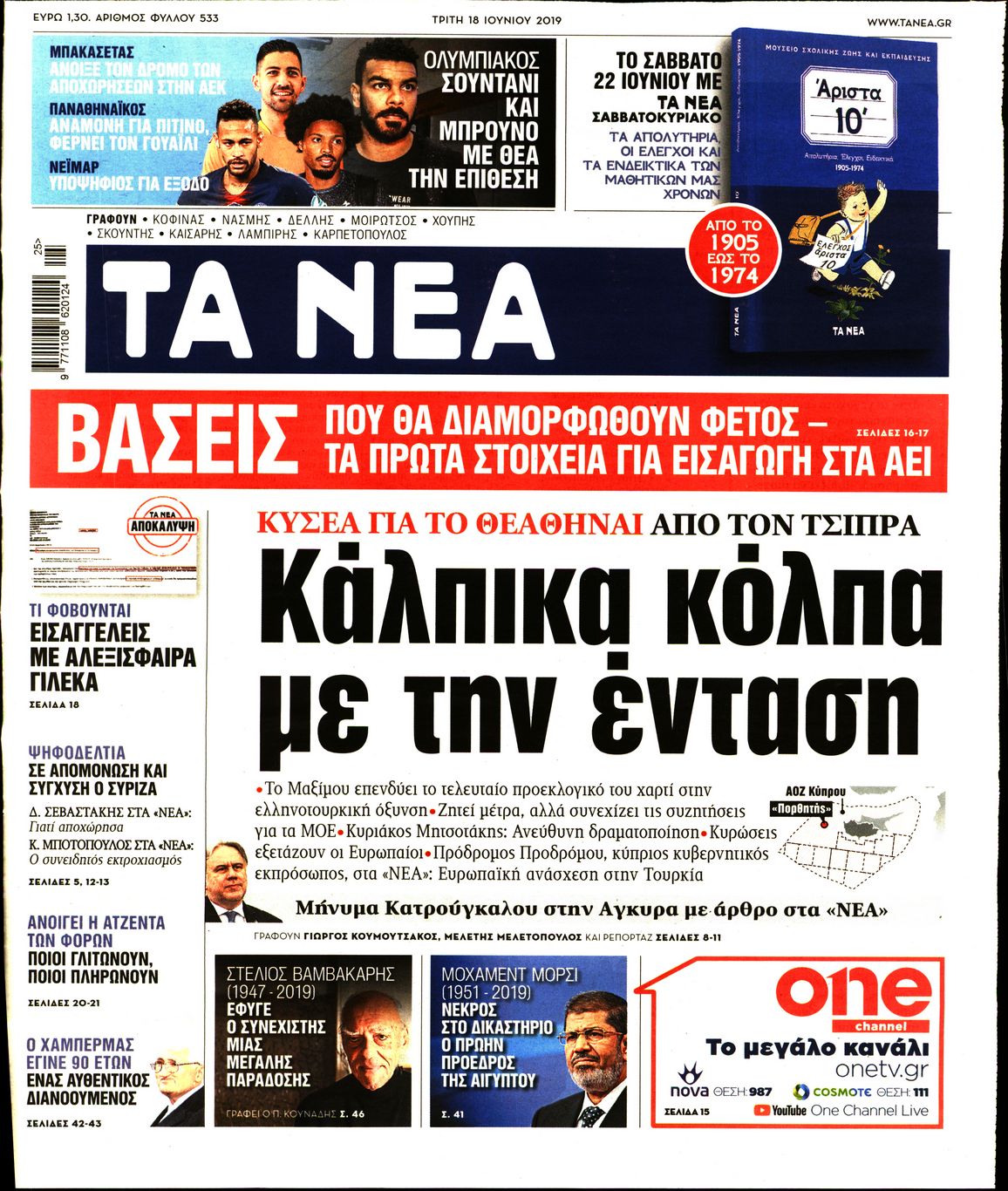 Εξώφυλο εφημερίδας ΤΑ ΝΕΑ Mon, 17 Jun 2019 21:00:00 GMT