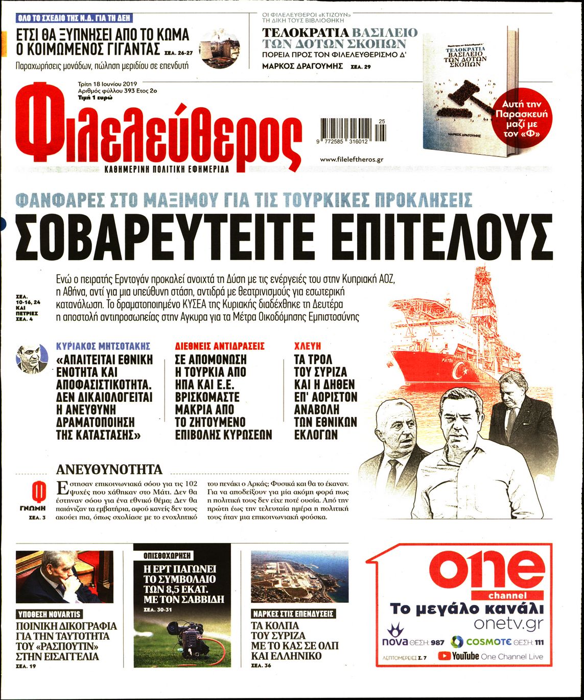 Εξώφυλο εφημερίδας ΦΙΛΕΛΕΥΘΕΡΟΣ 2019-06-18