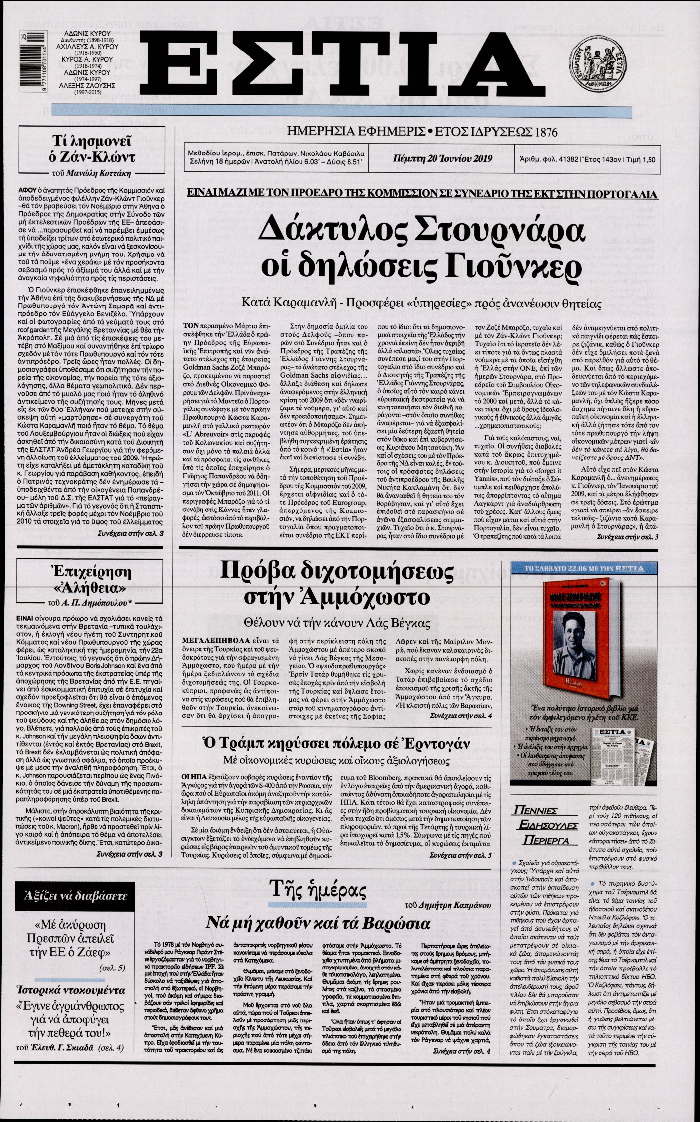 Εξώφυλο εφημερίδας ΕΣΤΙΑ Wed, 19 Jun 2019 21:00:00 GMT