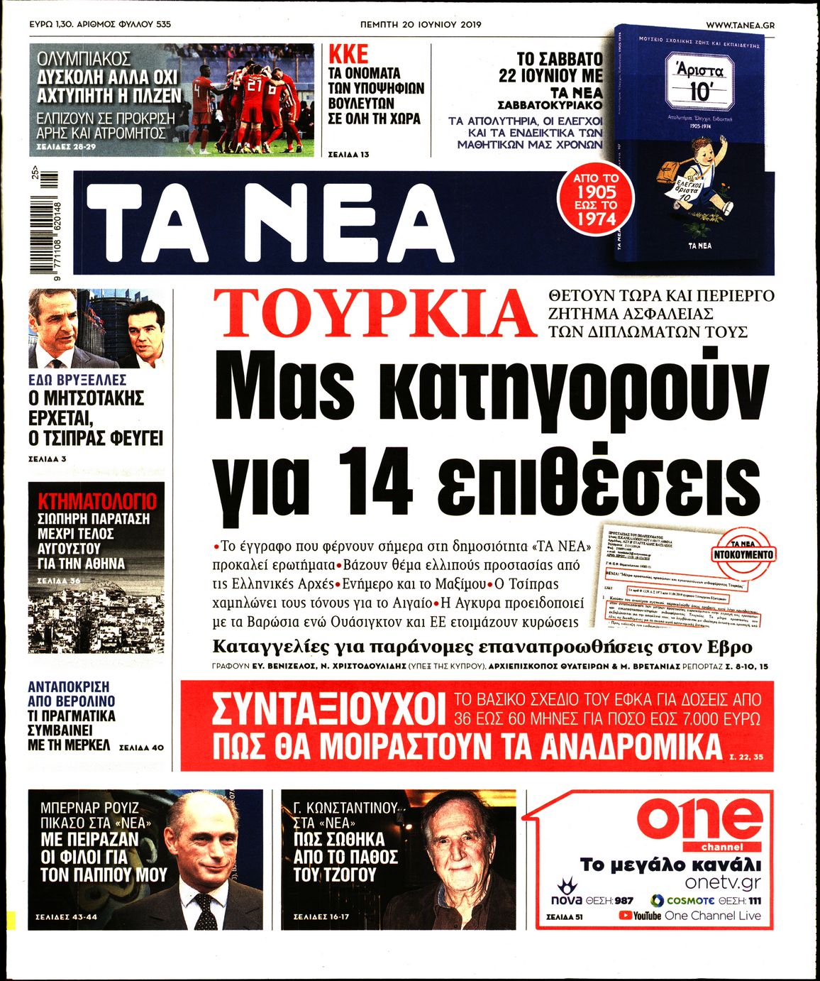 Εξώφυλο εφημερίδας ΤΑ ΝΕΑ Wed, 19 Jun 2019 21:00:00 GMT