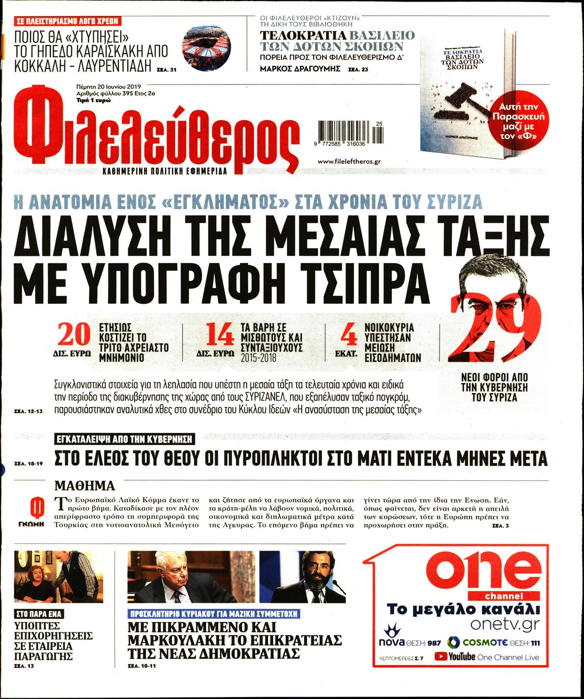 Εξώφυλο εφημερίδας ΦΙΛΕΛΕΥΘΕΡΟΣ Wed, 19 Jun 2019 21:00:00 GMT