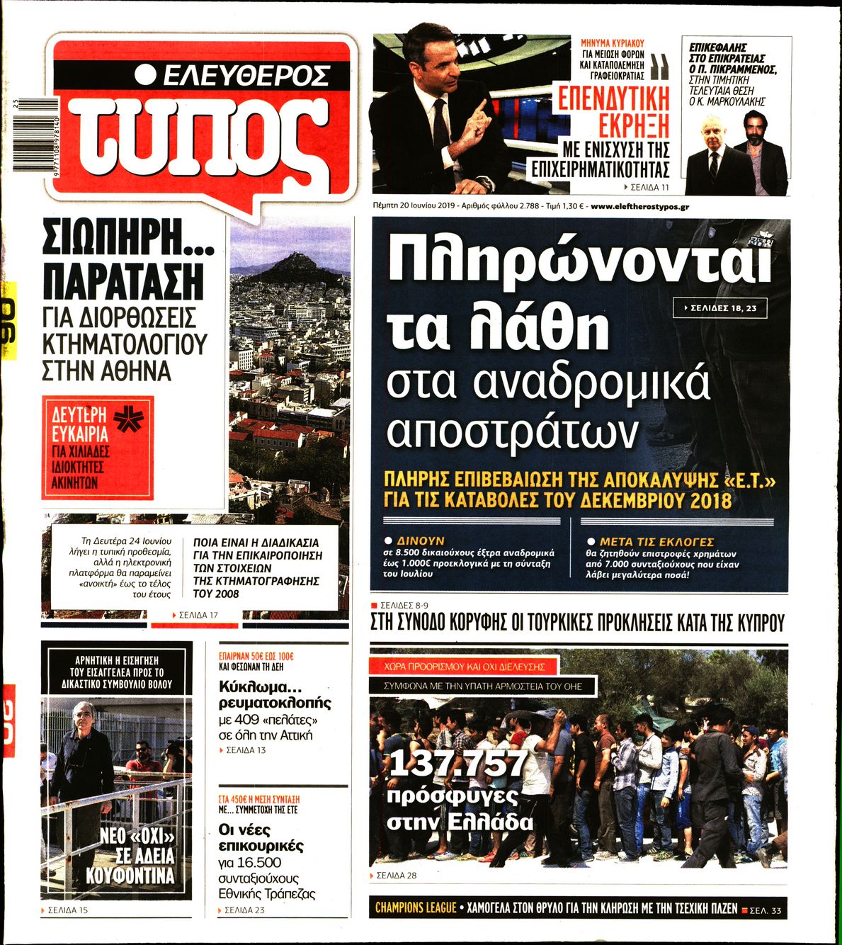 Εξώφυλο εφημερίδας ΕΛΕΥΘΕΡΟΣ ΤΥΠΟΣ Wed, 19 Jun 2019 21:00:00 GMT