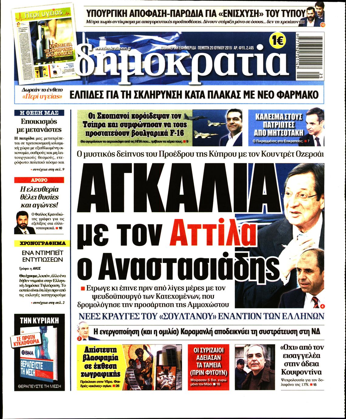 Εξώφυλο εφημερίδας ΔΗΜΟΚΡΑΤΙΑ Wed, 19 Jun 2019 21:00:00 GMT