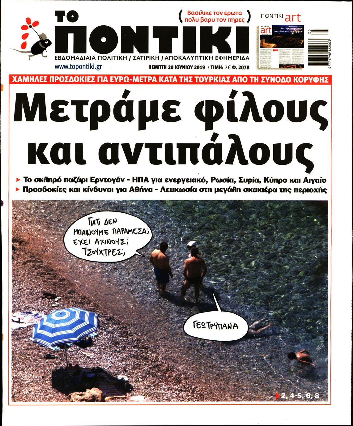 Εξώφυλο εφημερίδας ΤΟ ΠΟΝΤΙΚΙ 2019-06-20