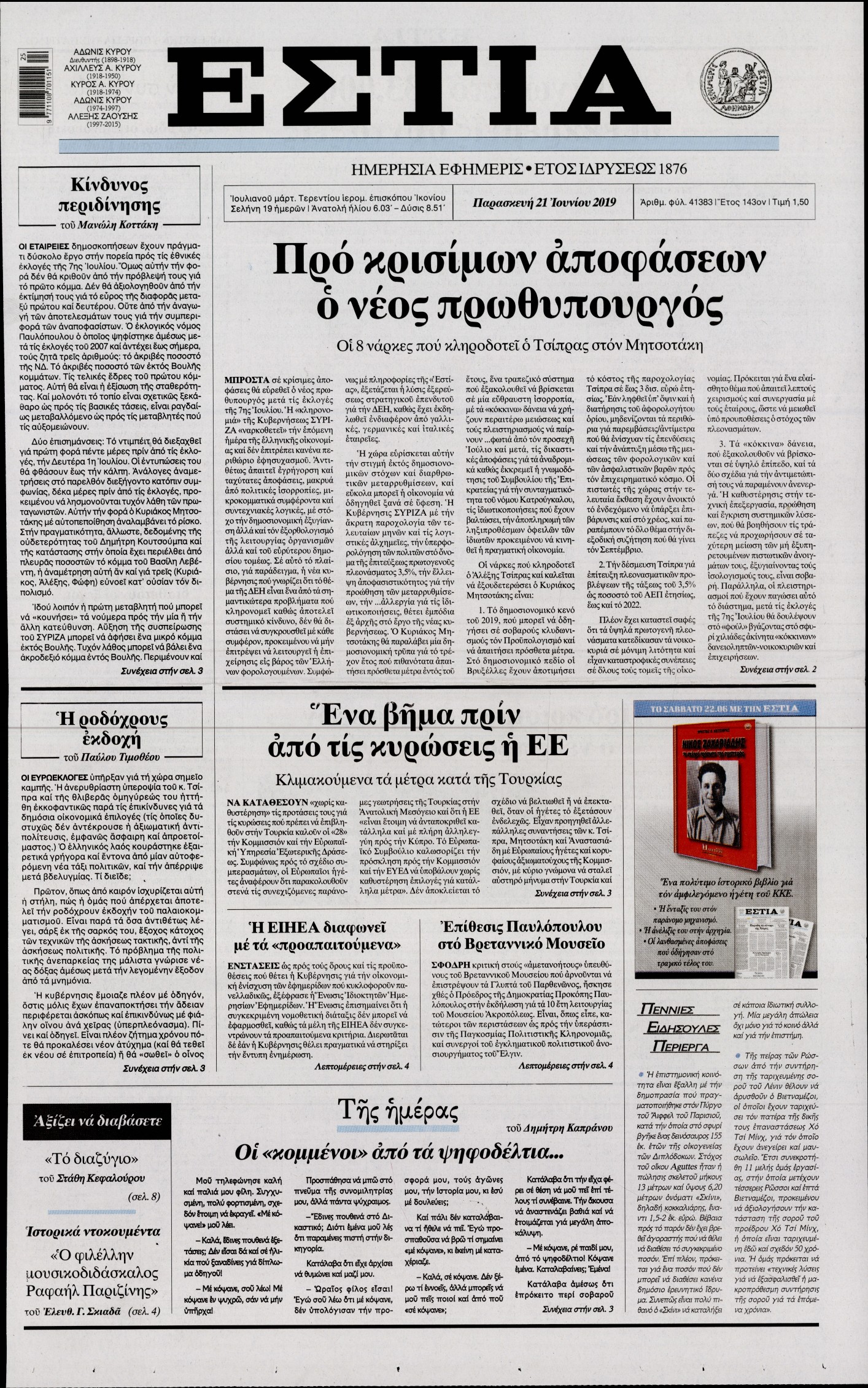 Εξώφυλο εφημερίδας ΕΣΤΙΑ Thu, 20 Jun 2019 21:00:00 GMT