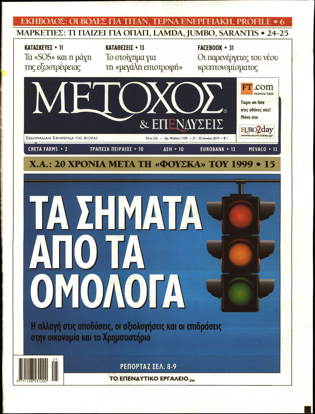 Εξώφυλο εφημερίδας ΜΕΤΟΧΟΣ Thu, 20 Jun 2019 21:00:00 GMT