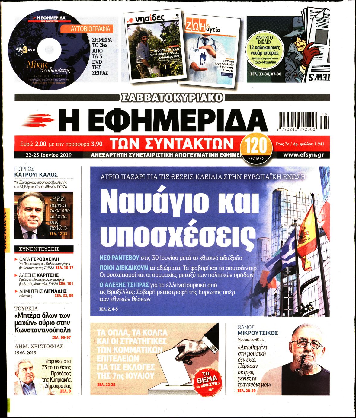 Εξώφυλο εφημερίδας ΤΩΝ ΣΥΝΤΑΚΤΩΝ 2019-06-22