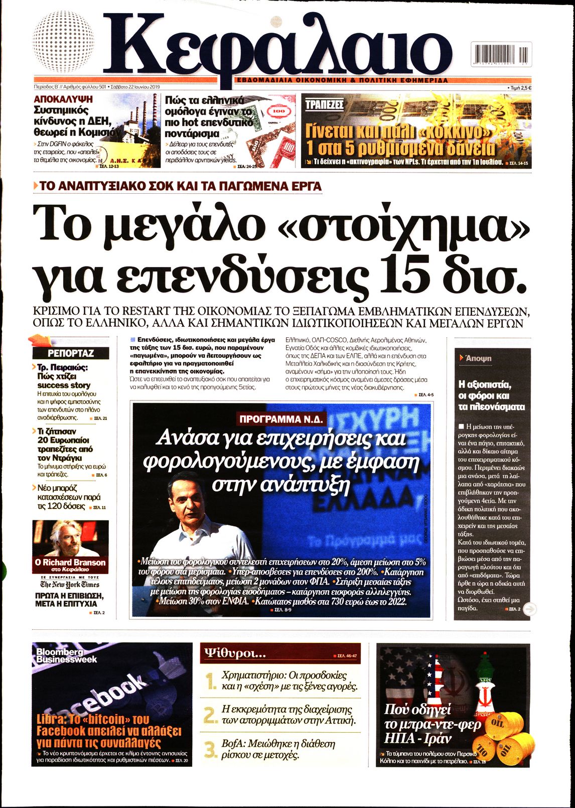 Εξώφυλο εφημερίδας ΚΕΦΑΛΑΙΟ Fri, 21 Jun 2019 21:00:00 GMT