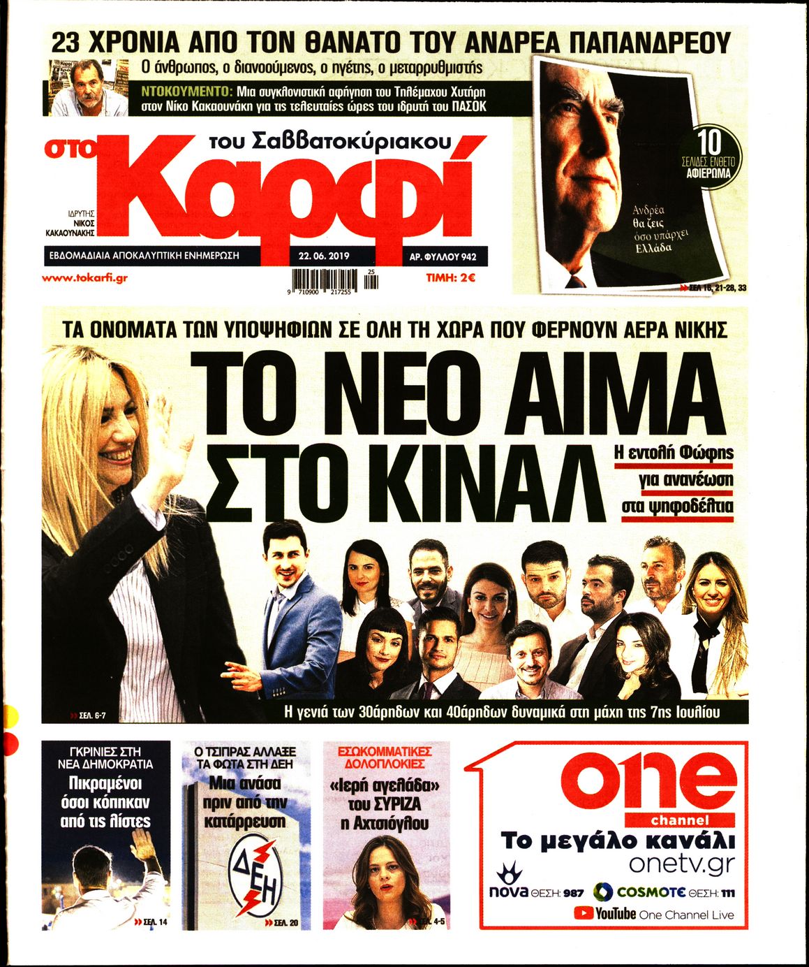 Εξώφυλο εφημερίδας ΚΑΡΦΙ Fri, 21 Jun 2019 21:00:00 GMT