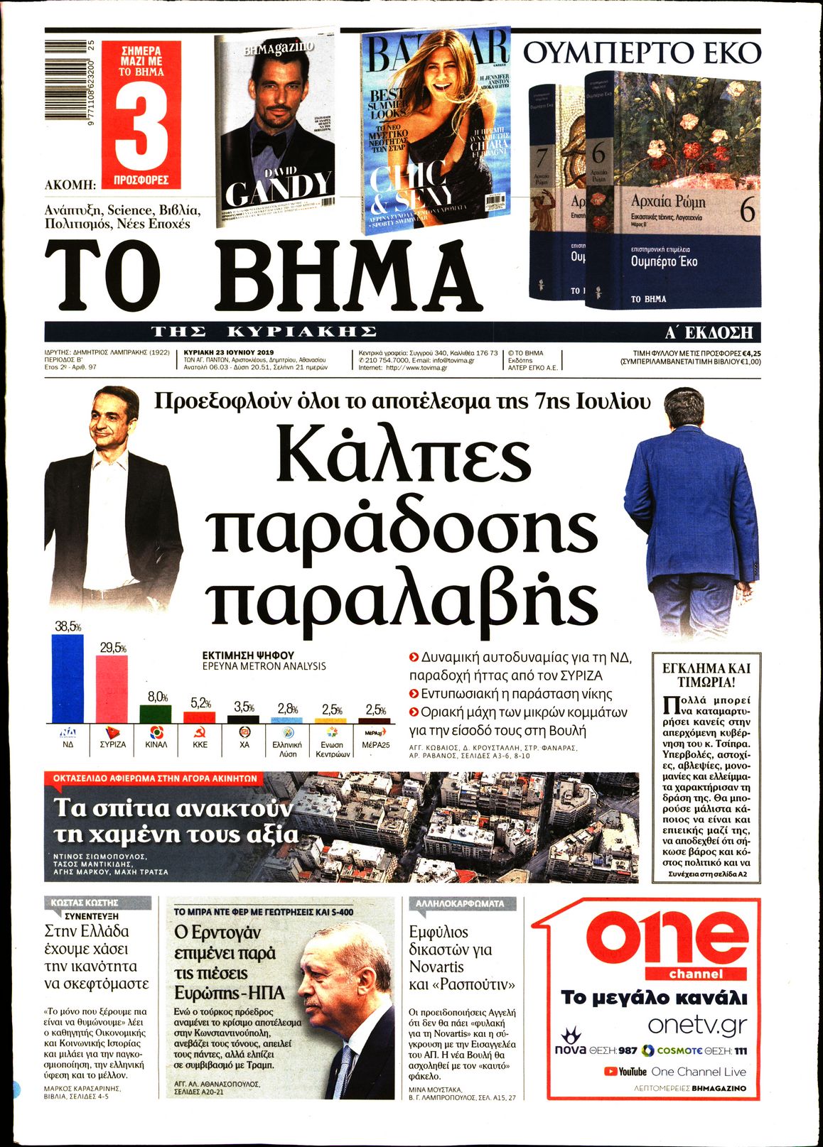 Εξώφυλο εφημερίδας ΤΟ ΒΗΜΑ 2019-06-23