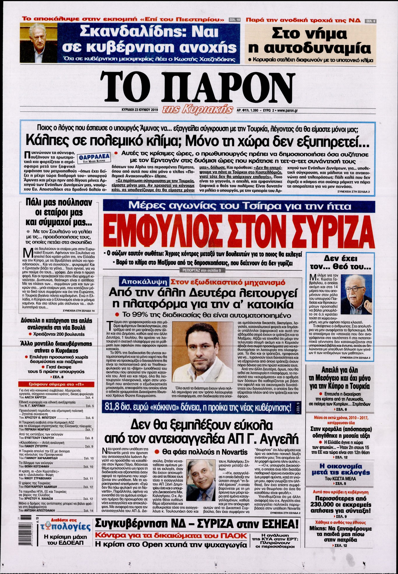 Εξώφυλο εφημερίδας ΤΟ ΠΑΡΟΝ 2019-06-23